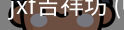 jxf吉祥坊